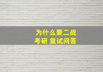 为什么要二战考研 复试问答